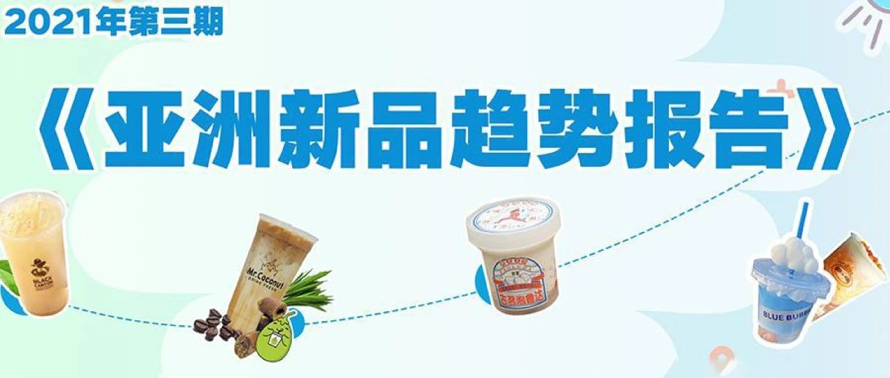 今夏爆款飲品元素有哪些？雀巢報(bào)告深度解讀