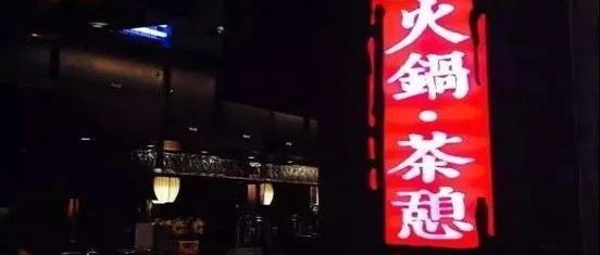 把茶飲、甜品賣給 家火鍋店 飲品原料商或迎新增長點(diǎn)