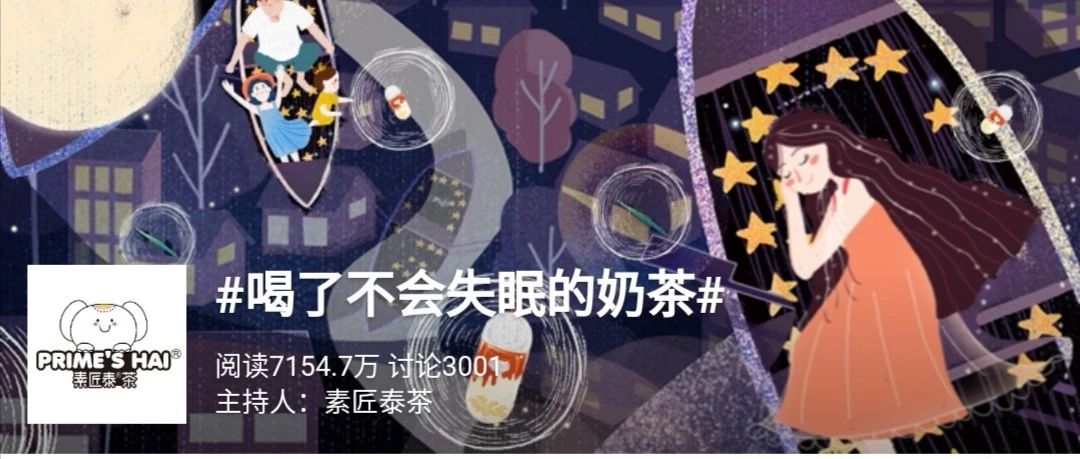 素匠泰茶這次丟了顆重磅炸彈 推出“喝了不會(huì)失眠”的奶茶
