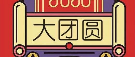 新春快樂(lè)！