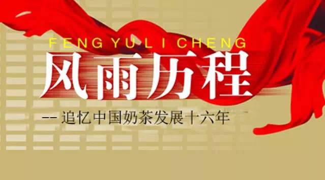 【微觀察】追憶中國(guó)奶茶行業(yè)十六年風(fēng)雨歷程（上）