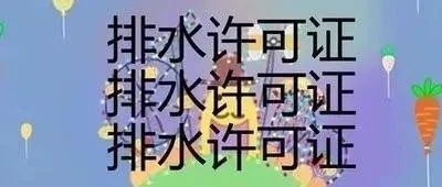 你的奶茶店排水證辦了嗎？