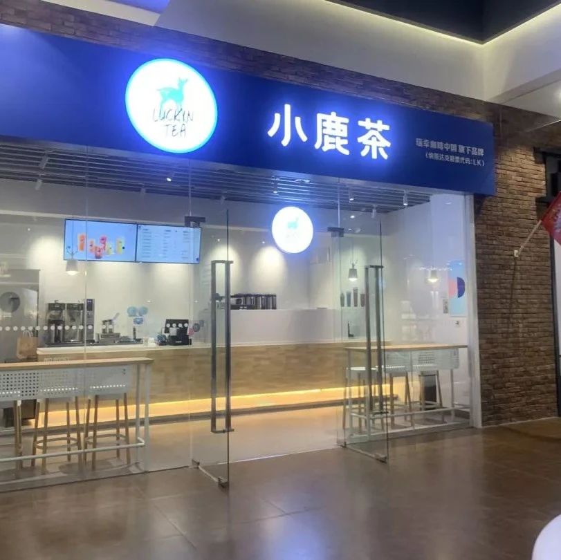 瑞幸的小鹿茶 就快沒了？