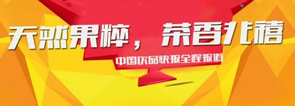 【行業(yè)資訊】“天然果粹，茶香兆禧” 夏季新品發(fā)布會在滬召開