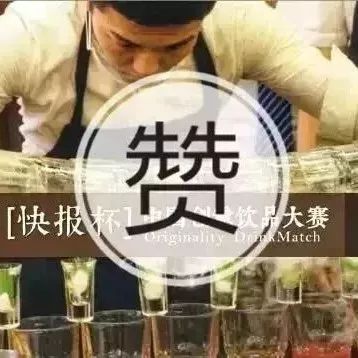 多家知名廠家贊助快報(bào)杯飲品大賽