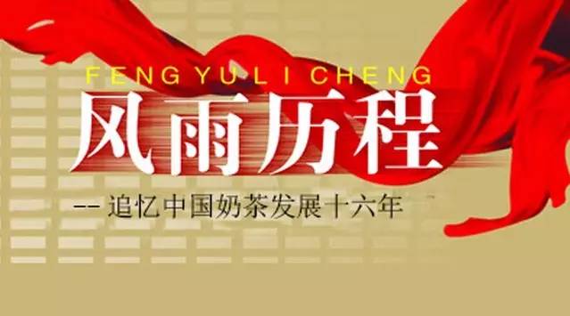 【微觀察】追憶中國(guó)奶茶行業(yè)十六年風(fēng)雨歷程（下）