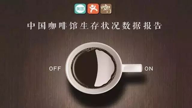 中國一共有多少咖啡館？它們的生存狀況如何？來看《咖門》的這份數(shù)據(jù)報告