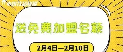 春節(jié)大紅包 快報聯(lián)合 家連鎖品牌免費(fèi)送加盟