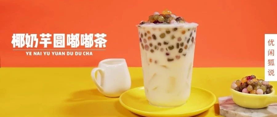 椰奶芋圓嘟嘟茶 | 彩芋圓嘟嘟茶，豬年將到，手把手帶你的店鋪C位出道！