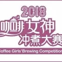 選手招募 | 女神沖煮賽武漢站 .- 靚麗舉行！