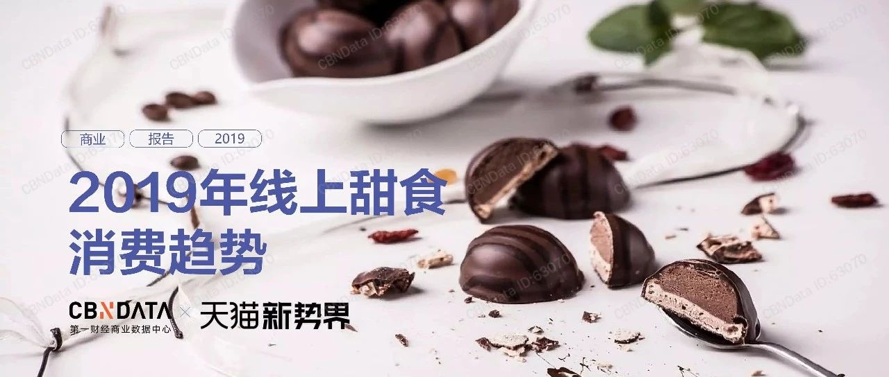權(quán)威報(bào)告｜甜品轉(zhuǎn)化的這些最新趨勢(shì)對(duì)茶飲很有用