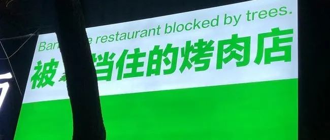 奶茶店被樹擋住 會(huì)破財(cái)？ 不 有機(jī)會(huì)爆火