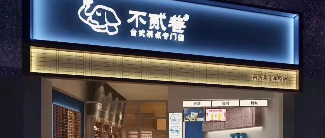 多家茶飲店全年無淡季的秘密：走紅大陸的“臺灣茶點”新模式