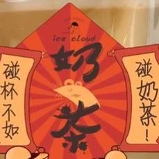 今年最亮眼的奶茶 是它！