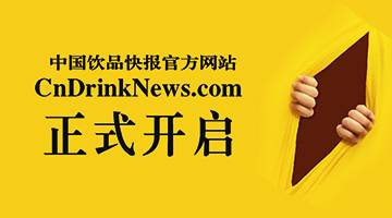 中國飲品快報(bào)官方網(wǎng)站正式上線