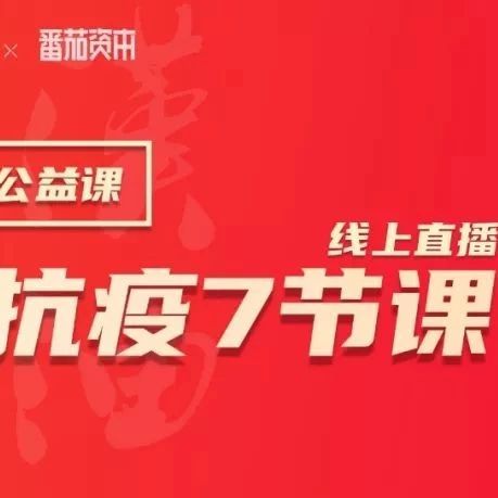 中國飲品快報(bào)x窄門學(xué)社面向全飲品界推出公益課程《餐飲抗疫 節(jié)課》