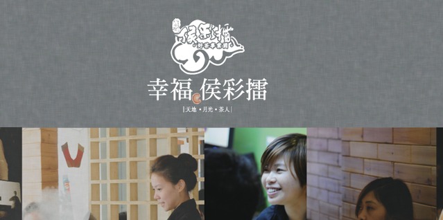 【品牌微觀察】侯彩擂，以幸福之名成就星級茶飲
