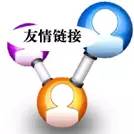 【友情鏈接】快報官網(wǎng)友情鏈接和征稿的相關問題