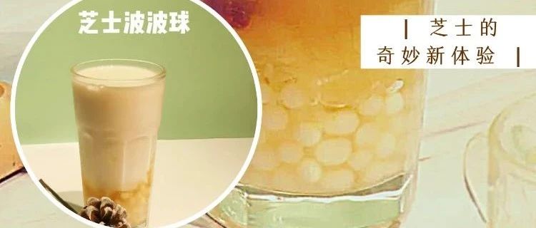 芝士茶有了新做法 聽(tīng)說(shuō)與水果茶更搭