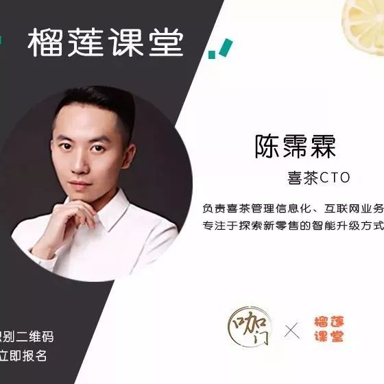 報(bào)名最后天，喜茶CTO今晚開講 | 榴蓮課堂