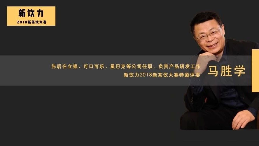 專訪 | 星巴克、立頓背后的產(chǎn)品“教父”：“爆品”研發(fā)不靠想象，至少經(jīng)歷個(gè)階段