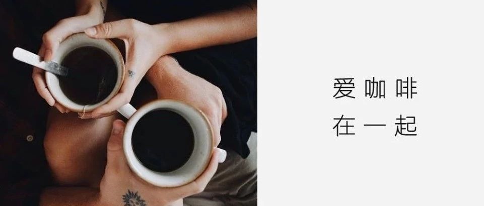 愿意陪你喝一輩子咖啡的人，找到?jīng)]？
