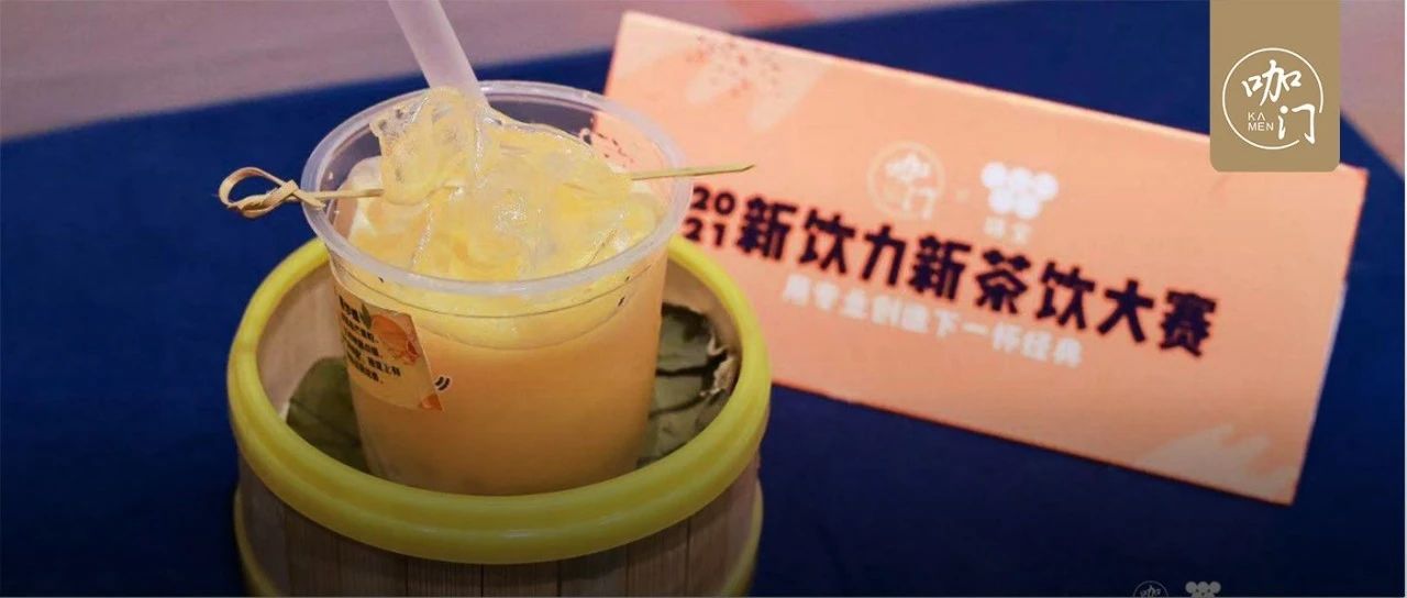“可以吸的小籠包”征服全場(chǎng)，新茶飲大賽深圳站冠軍揭秘！