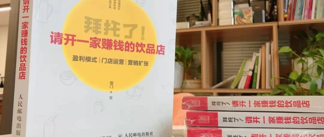 咖門第本書來啦：《拜托了！請開一家賺錢的飲品店》