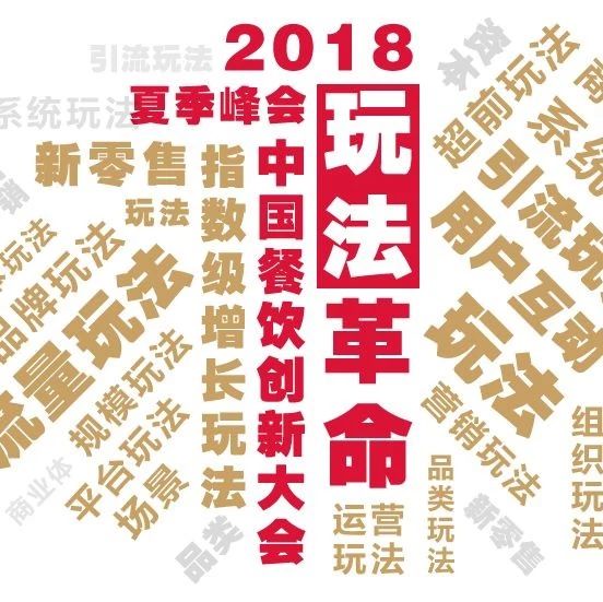餐飲界的達(dá)沃斯大會(huì)來(lái)了， 大“現(xiàn)象級(jí)”玩法帶你看清趨勢(shì)！