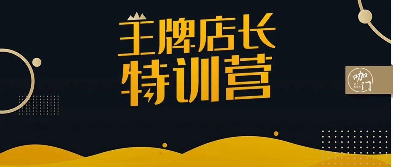和星巴克、肯德基學管理，第期王牌店長特訓營正式開營！