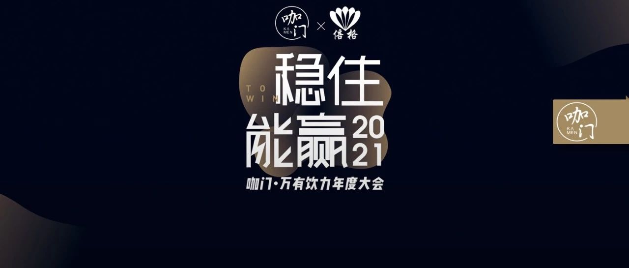 飲品業(yè)，穩(wěn)住能贏?。氯眨虾?，咖門萬有飲力大會開啟