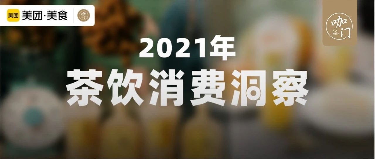 茶飲規(guī)模超過(guò)咖啡倍！《年茶飲消費(fèi)洞察》來(lái)了