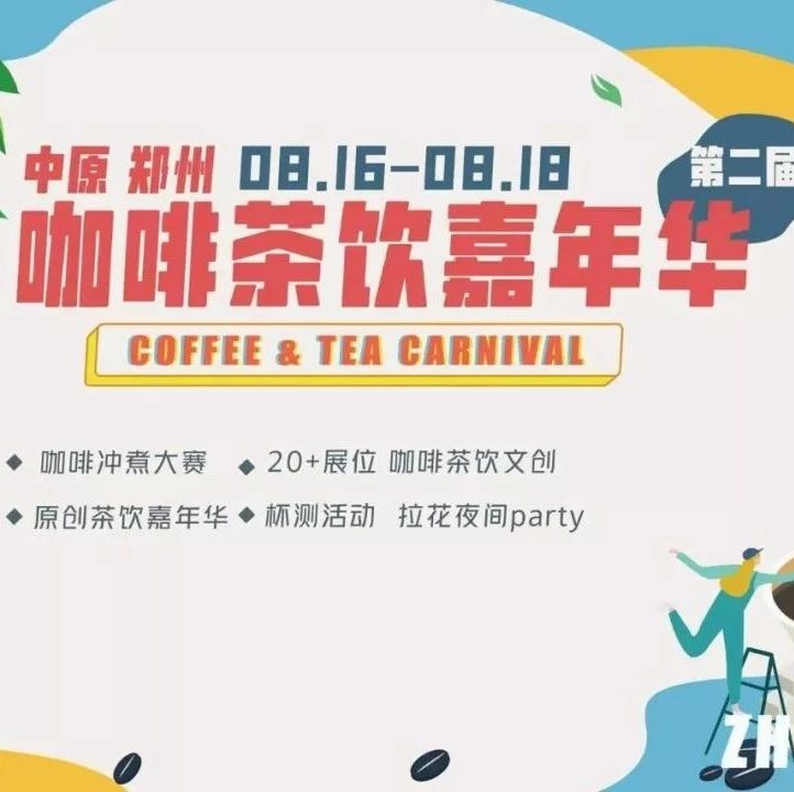 本周五，坐標鄭州，來逛咖啡茶飲嘉年華！