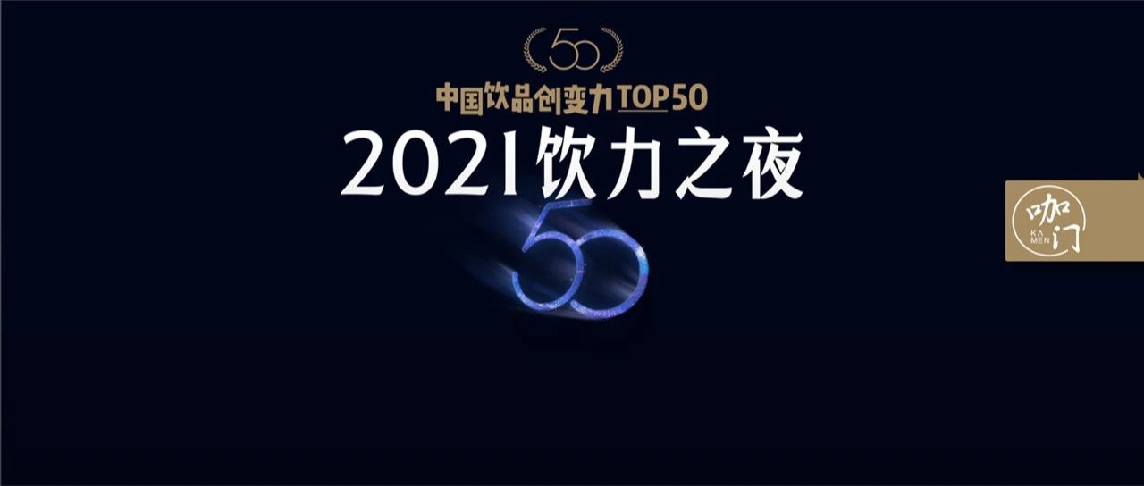 投票ing！中國飲品創(chuàng)變力TOP評選正在進行