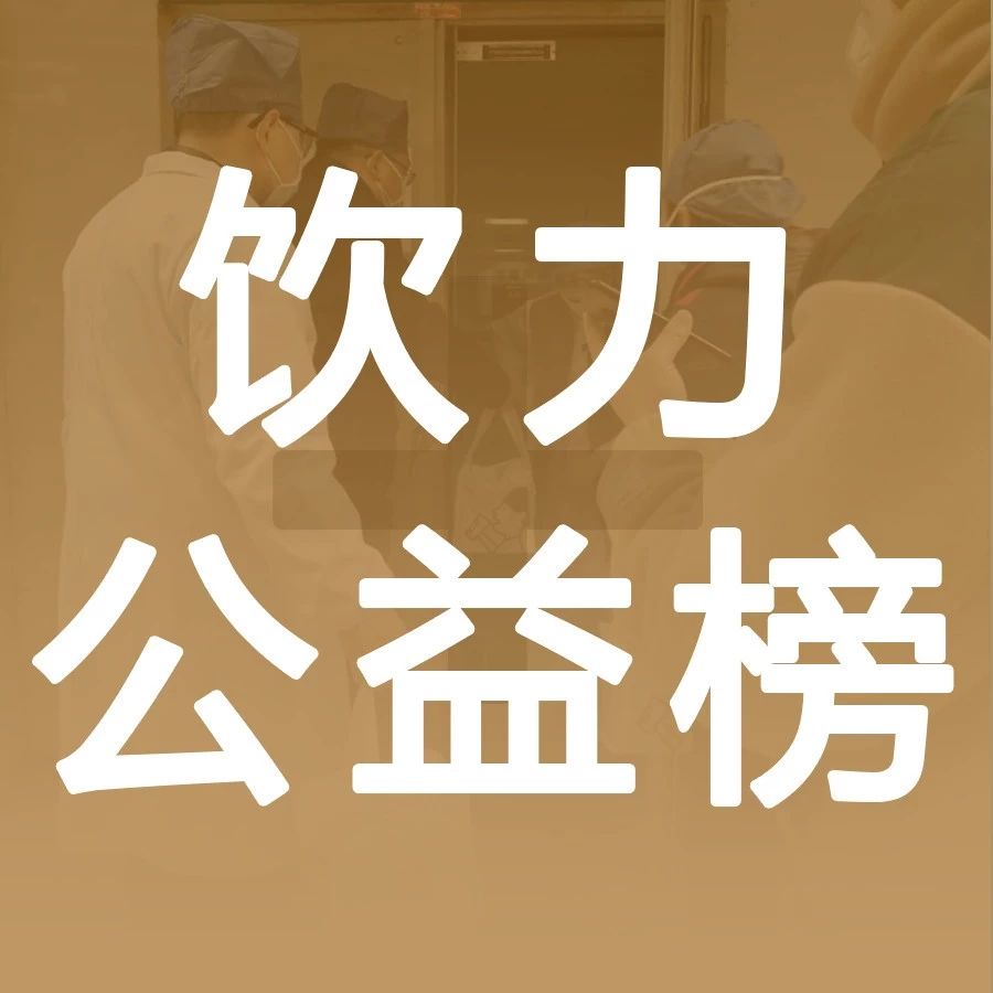 做好事的飲品店，就該被看到！