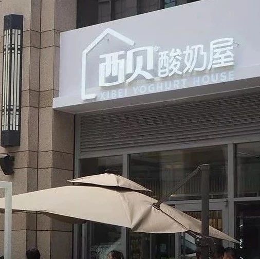 西貝開酸奶屋賣“酸奶、咖啡、茶飲”，意圖進軍飲品市場？