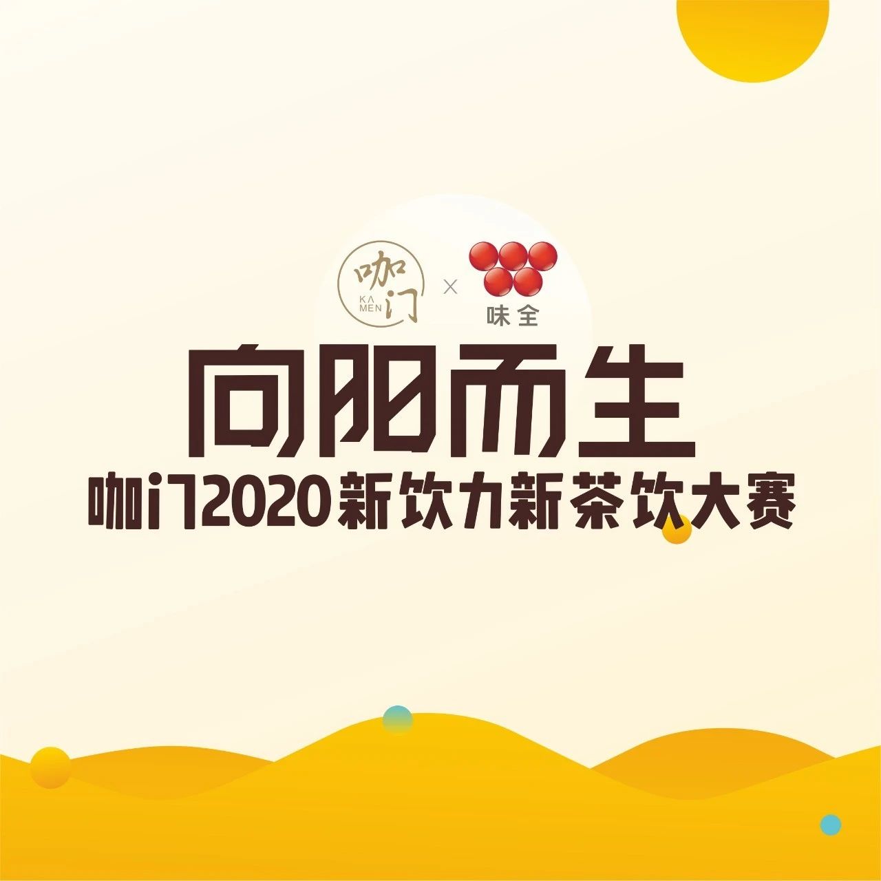倒計時天！請查收這份觀賽指南｜咖門新飲力大賽