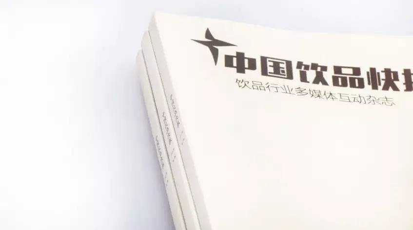《中國飲品快報第一輯》紙質(zhì)雜志今日全國發(fā)行，讀者免費領(lǐng)取
