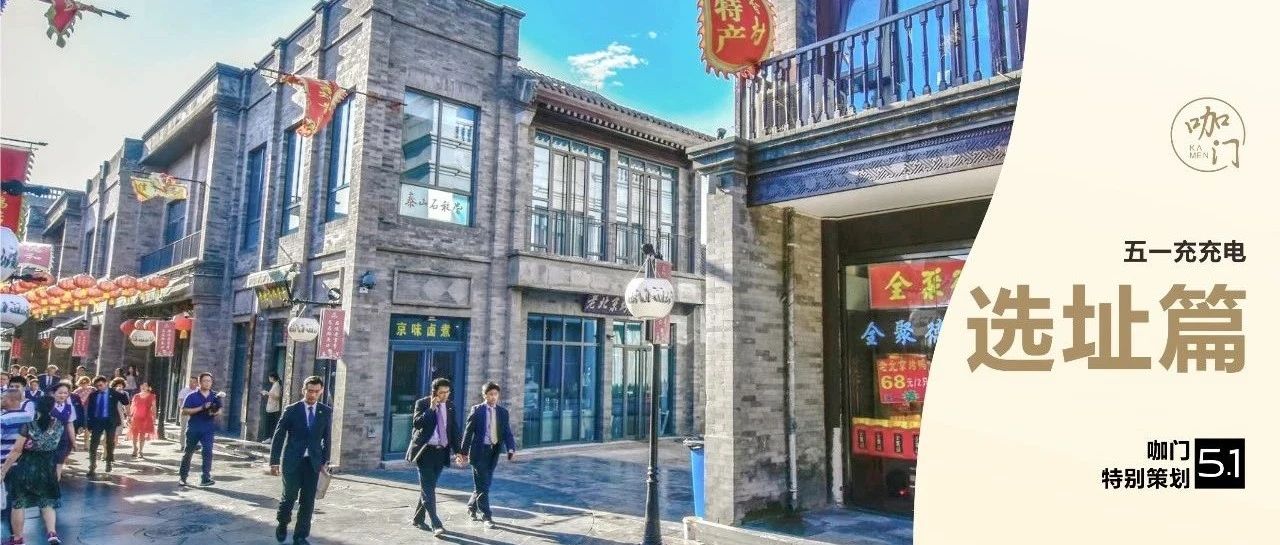 金角銀邊草肚皮，門店選址“黑話”你會(huì)幾句？