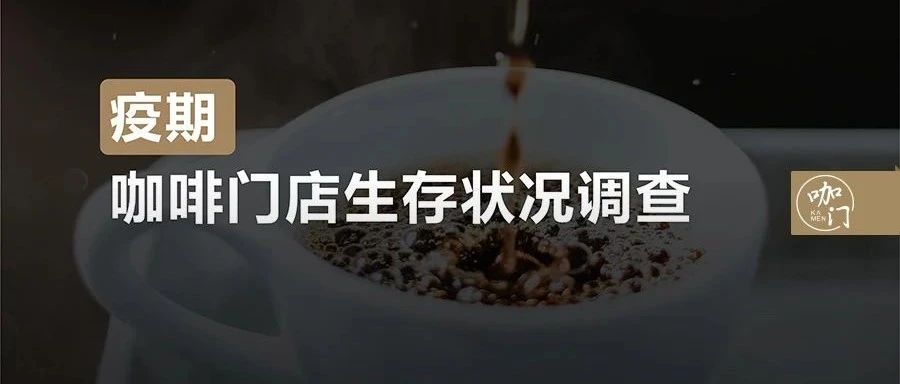 至少萬家店可能撐不下去！疫情下，我對咖啡館生存狀況做了調(diào)查