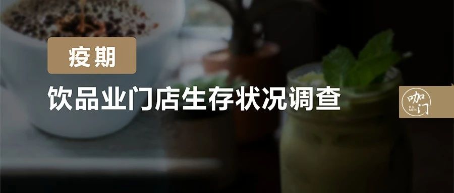 茶飲疫期生存報告：比想象中樂觀！ 成門店損失可控