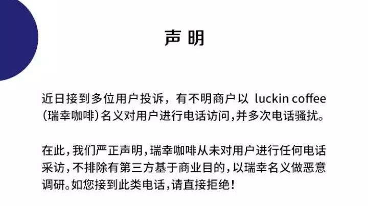 瑞幸客戶：請停止泄露客人信息，瑞幸用戶莫名接到電話騷擾，瑞幸發(fā)聲明那是惡意調(diào)研