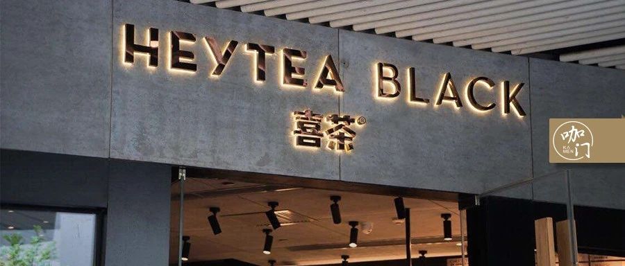 %門店復(fù)工、開天貓旗艦店，喜茶疫期的N個嘗試