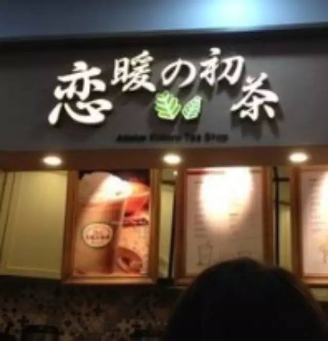 戀暖初茶，尋找差異化從一張菜單開始！