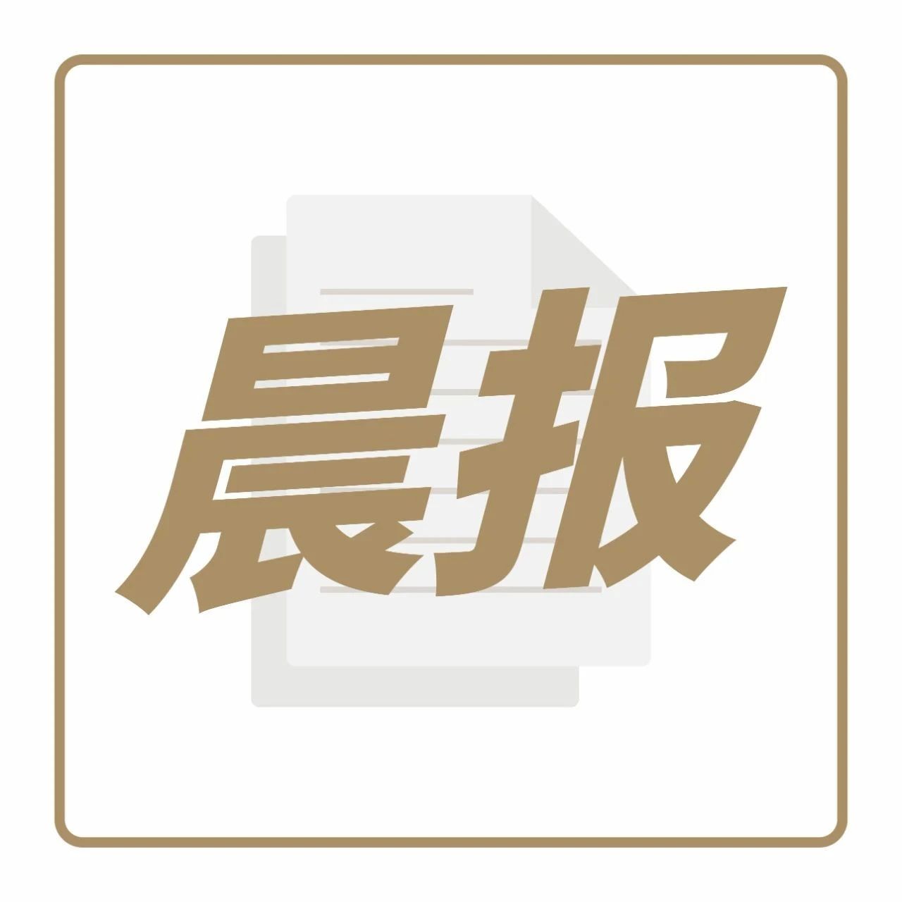 中國(guó)郵政賣奶茶是“烏龍”？鷹集近期完成 輪融資 | 晨報(bào)