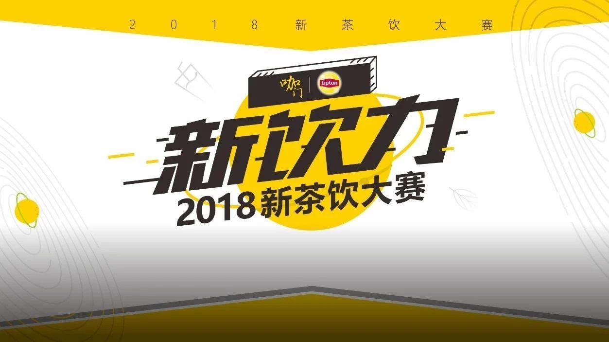 除了比賽還有干貨， 天后，“新飲力”大賽再次升級開賽！