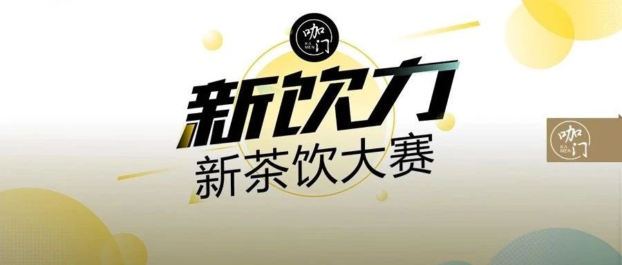 新茶飲大賽已開啟，海選報名截止僅剩天！