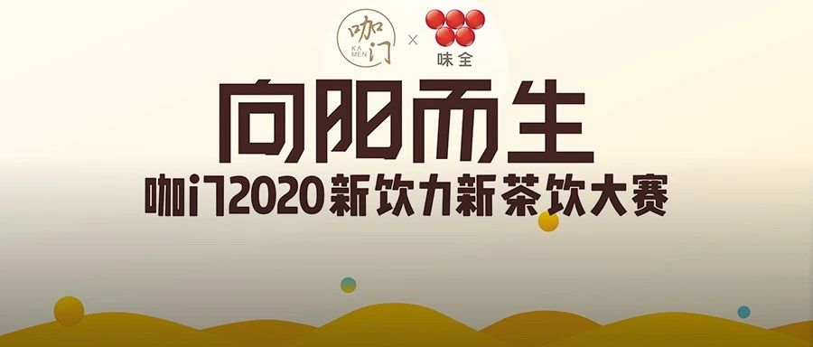 線上賽程過(guò)半，來(lái)為你喜歡的飲品投票！｜ 新飲力大賽
