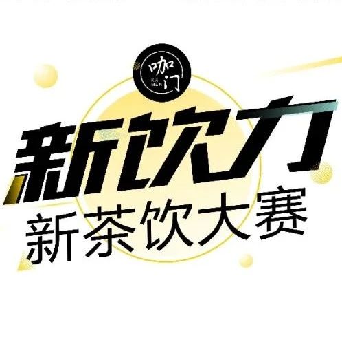新茶飲大賽線上報名還有 天，抓緊時間提交作品！