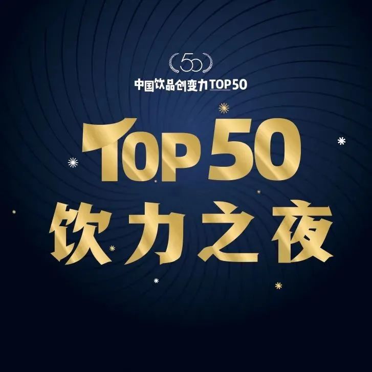 沖刺行業(yè)TOP！來(lái)參與中國(guó)飲品創(chuàng)變力品牌評(píng)選